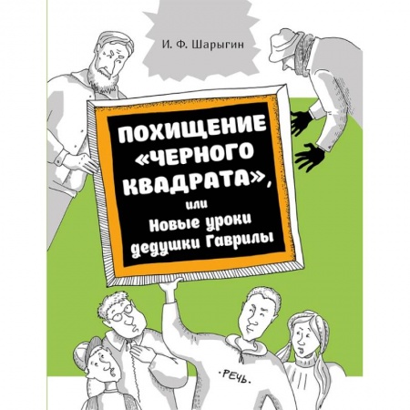 Приключения. Детективы, книга Похищение 'Черного квадрата', или Новые уроки дедушки Гаврилы купить по скидке