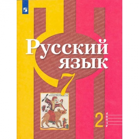 Русский язык. Учебные пособия, книга Русский язык. 7 класс. Учебник. В 2-х частях. Часть 2. ФП купить по скидке