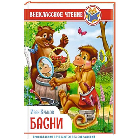 Русская поэзия для детей, книга Басни купить по скидке