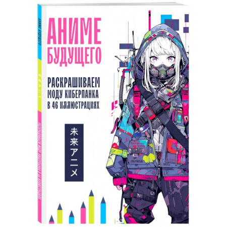 Книги для творчества, книга Аниме будущего. Раскрашиваем моду киберпанка в 46 иллюстрациях купить по скидке