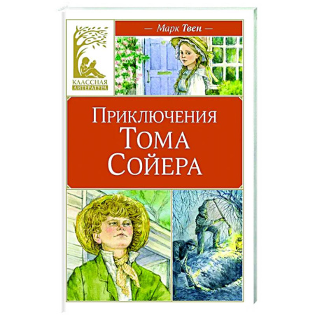 Приключения. Детективы, книга Приключения Тома Сойера купить по скидке