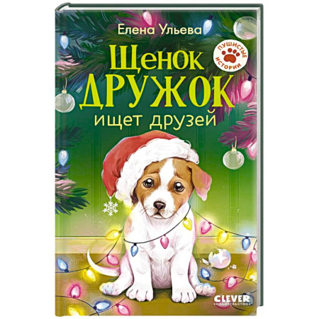 Повести и рассказы о животных, книга Щенок Дружок ищет друзей купить по скидке