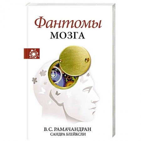 Психология, книга Фантомы мозга купить по скидке