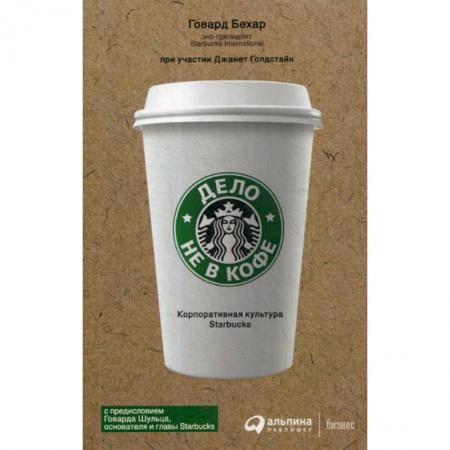 Управление персоналом, книга Дело не в кофе: Корпоративная культура Starbucks купить по скидке