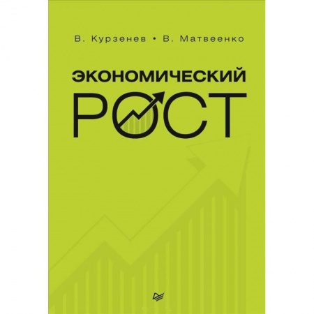 Экономика, книга Экономический рост. Курзенев В А купить по скидке