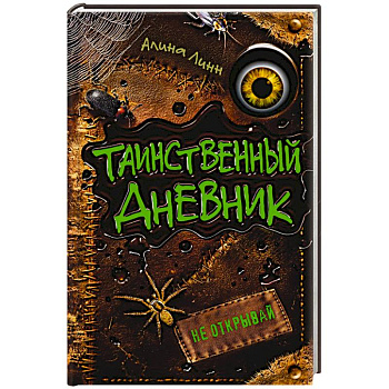 Таинственный дневник