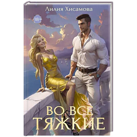 Отечественный любовный роман, книга Во все тяжкие купить по скидке