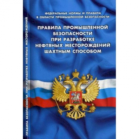 Трудовое право. Социальное обеспечение, книга Правила промышленной безопасности при разработке нефтяных месторождений шахтным способом купить по скидке