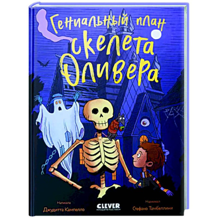 Приключения. Детективы, книга Гениальный план скелета Оливера купить по скидке