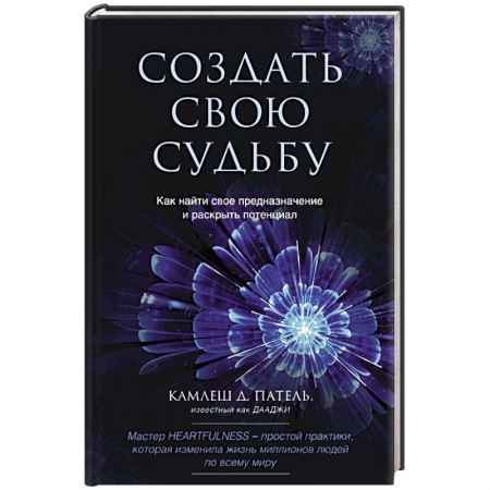 Эзотерика. Оккультизм, книга Создать свою судьбу. Как найти свое предназначение и раскрыть потенциал купить по скидке