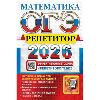 ОГЭ 2026.  Репетитор. Математика: Эффективная методика