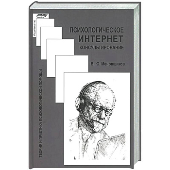 Психологическое интернет-консультирование