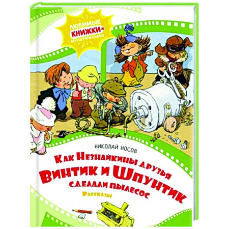 Сказки отечественных писателей, книга Как Незнайкины друзья Винтик и Шпунтик сделали пылесос купить по скидке