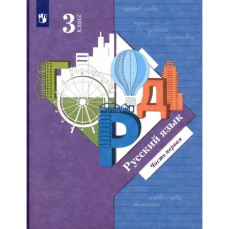 Русский язык. Учебные пособия, книга Русский язык. 3 класс. Учебник. В 2-х частях. Часть 1. ФГОС купить по скидке