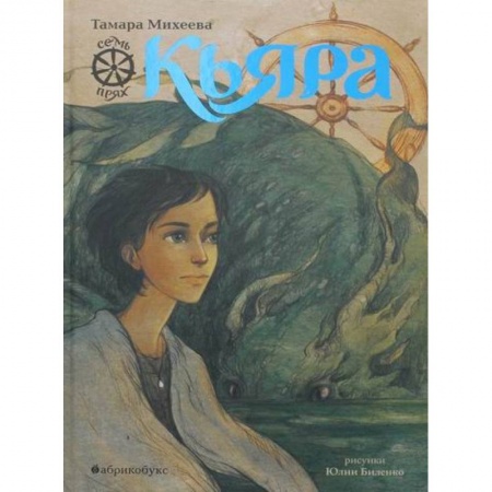 Мистика. Фантастика. Фэнтези, книга Кьяра. Семь прях купить по скидке