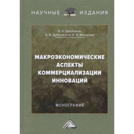 Экономика, книга Макроэкономические аспекты коммерциализации инноваций: Монография купить по скидке