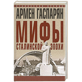 Мифы сталинской эпохи.