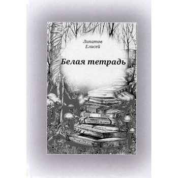 Белая тетрадь: стихотворения