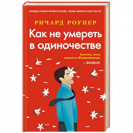 Зарубежный любовный роман, книга Как не умереть в одиночестве купить по скидке