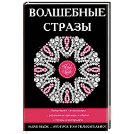 Другие виды ремесел и рукоделия, книга Волшебные стразы купить по скидке