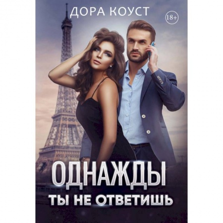 Отечественный любовный роман, книга Однажды ты не ответишь купить по скидке