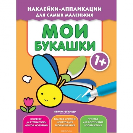 Аппликации и лепка, книга Мои букашки 1+: книжка с наклейками купить по скидке