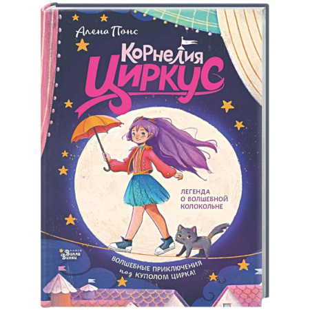 Сказки зарубежных писателей, книга Корнелия Циркус. Легенда о волшебной колокольне купить по скидке