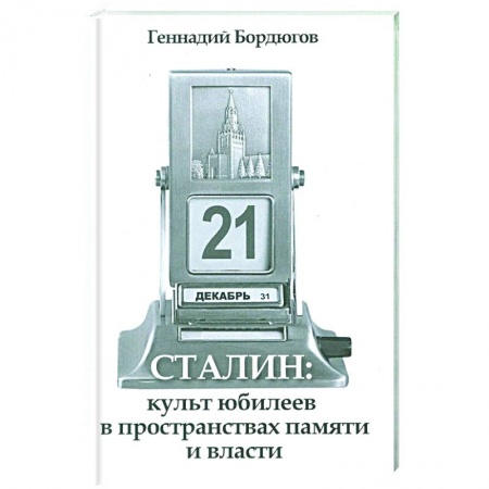 История СССР, книга Сталин:культ юбилеев в пространств.памяти и власти купить по скидке