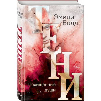 Тени. Похищенные души