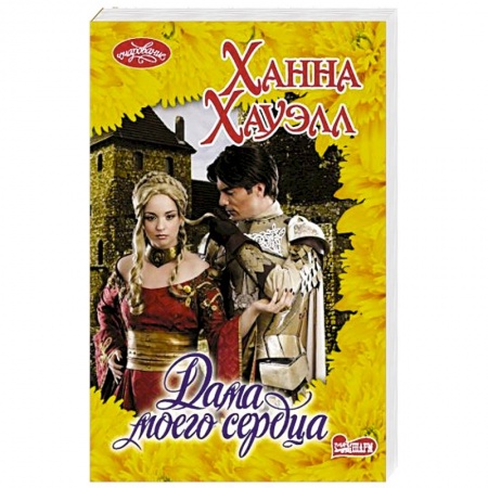 Зарубежный любовный роман, книга Дама моего сердца купить по скидке