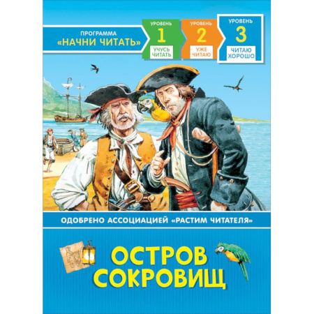 Приключения. Детективы, книга Остров сокровищ. Читаю хорошо. Уровень 3 купить по скидке