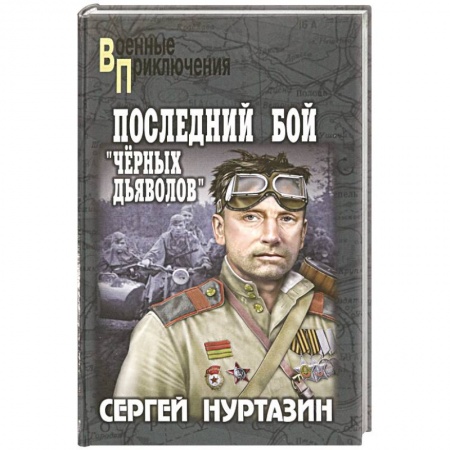 Историческая отечественная проза, книга Последний бой 'чёрных дьяволов' купить по скидке