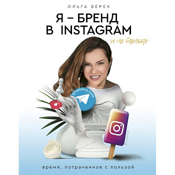 Я — бренд в Instagram и не только. Время, потраченное с пользой