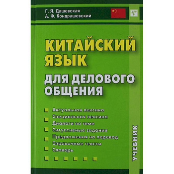 Китайский язык для делового общения