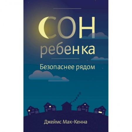 Здоровье ребенка, книга Сон ребенка. Безопасное рядом купить по скидке