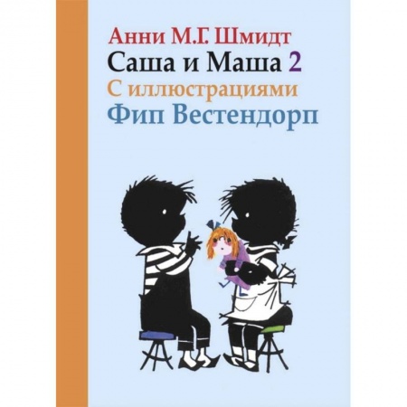 Приключения. Детективы, книга Саша и Маша 2.Рассказы для детей (с иллюстр.) купить по скидке