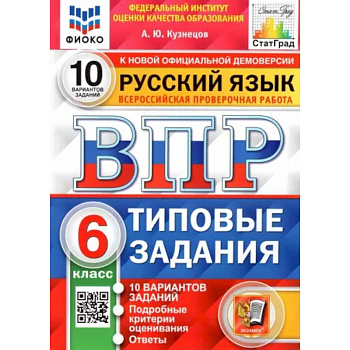 Русский язык. 6 класс. Типовые задания. 10 вариантов Русский язык. 6 класс. Типовые задания. 10 вариантов