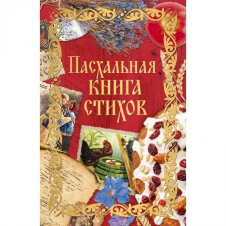 Духовный мир. Чудеса и знамения, книга Пасхальная книга стихов купить по скидке