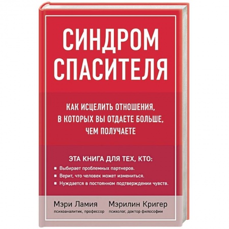 Психология отношений, книга Синдром спасителя. Как исцелить отношения, в которых вы отдаете больше, чем получаете купить по скидке