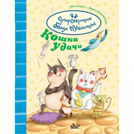 Сказки зарубежных писателей, книга Суперсекретная банда пушистиков. Кошка удачи купить по скидке