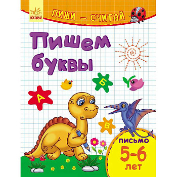 Пишем буквы. Письмо. 5-6 лет