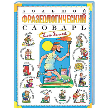 Большой фразеологический словарь для детей