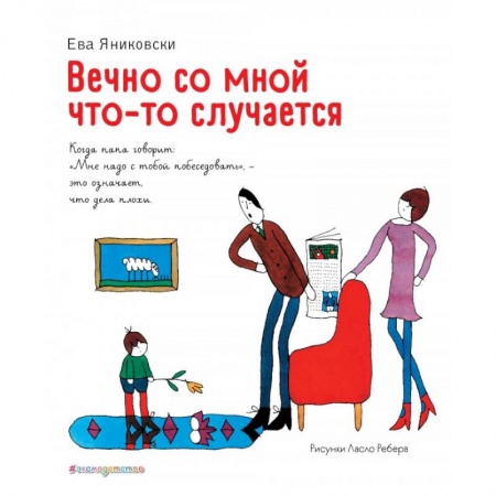 Повести и рассказы о детях, книга Вечно со мной что-то случается купить по скидке