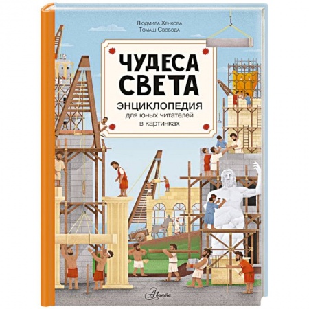 Всемирная история, книга Чудеса света купить по скидке
