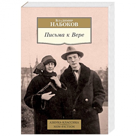 Дневники. Письма. Записки, книга Письма к Вере купить по скидке