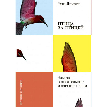 Птица за птицей. Заметки о писательстве и жизни в целом Птица за птицей. Заметки о писательстве и жизни в целом