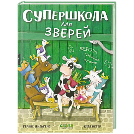 Повести и рассказы о животных, книга Супершкола для зверей купить по скидке