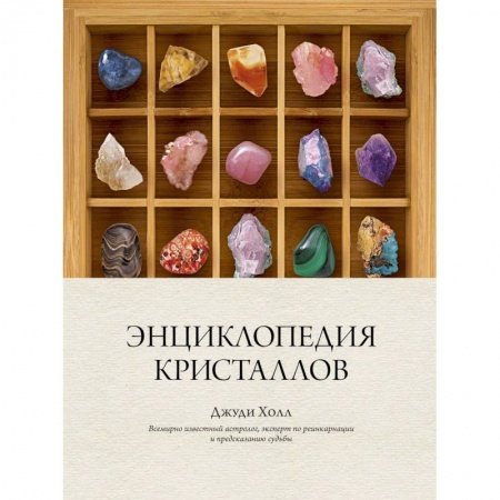 Камни, амулеты, талисманы, обереги, книга Энциклопедия кристаллов купить по скидке