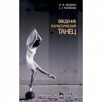 Введение в классический танец. Учебное пособие Введение в классический танец. Учебное пособие