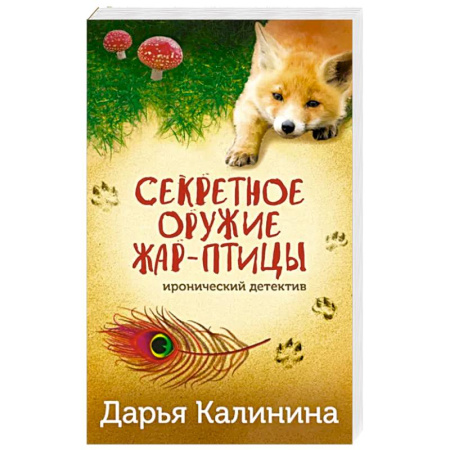 Комедийный, иронический детектив, книга Секретное оружие Жар-птицы купить по скидке